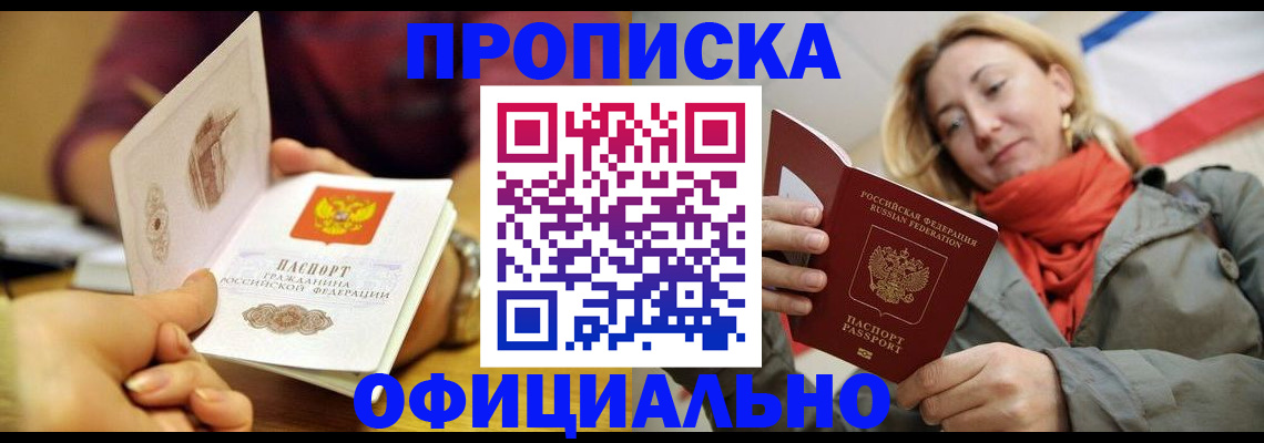 прописка гарантия в Белореченске