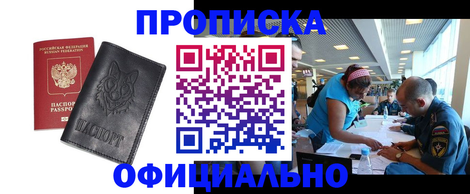 прописка для работы в Белореченске