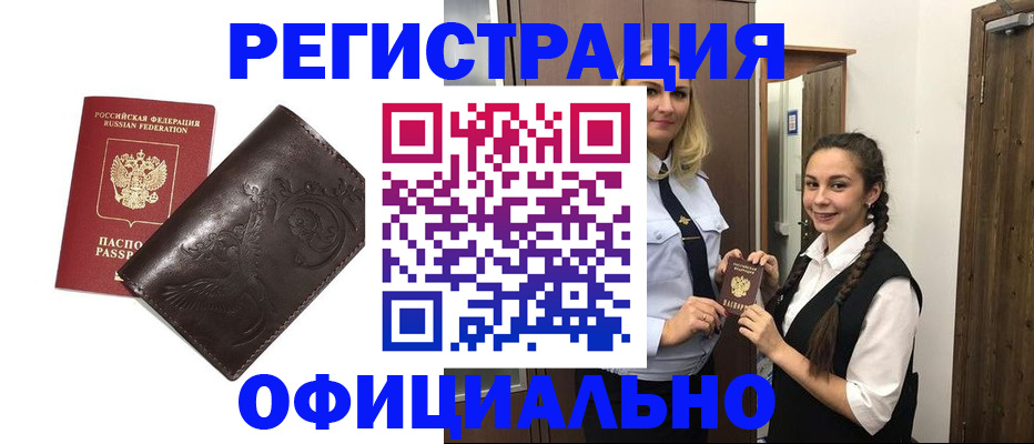 прописка регистрация в Белореченске
